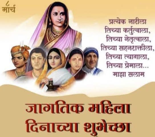 जागतिक महिलादिनाच्या निमित्ताने!